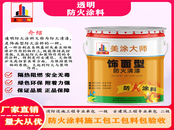 南丰透明防火涂料